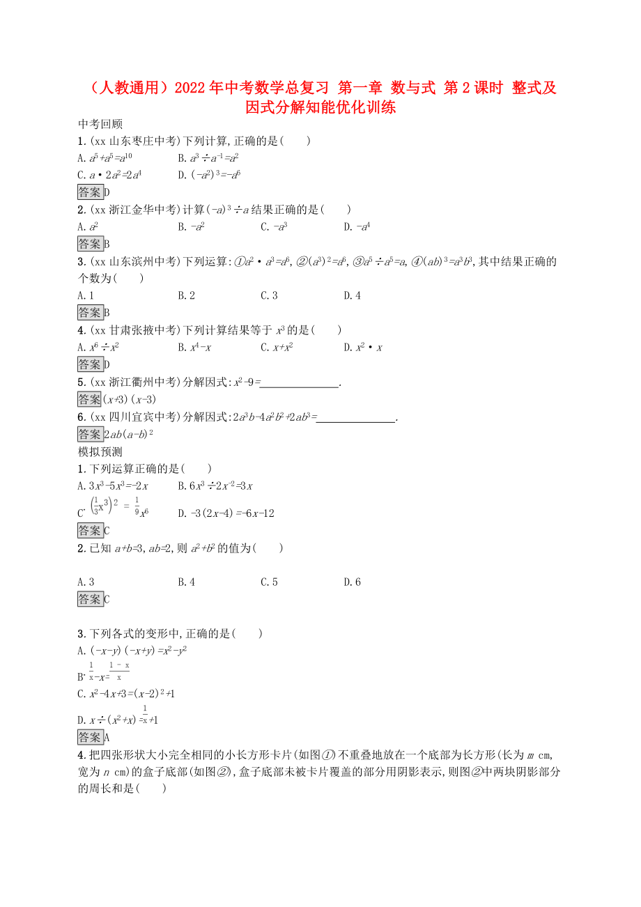 （人教通用）2022年中考數(shù)學(xué)總復(fù)習(xí) 第一章 數(shù)與式 第2課時(shí) 整式及因式分解知能優(yōu)化訓(xùn)練_第1頁