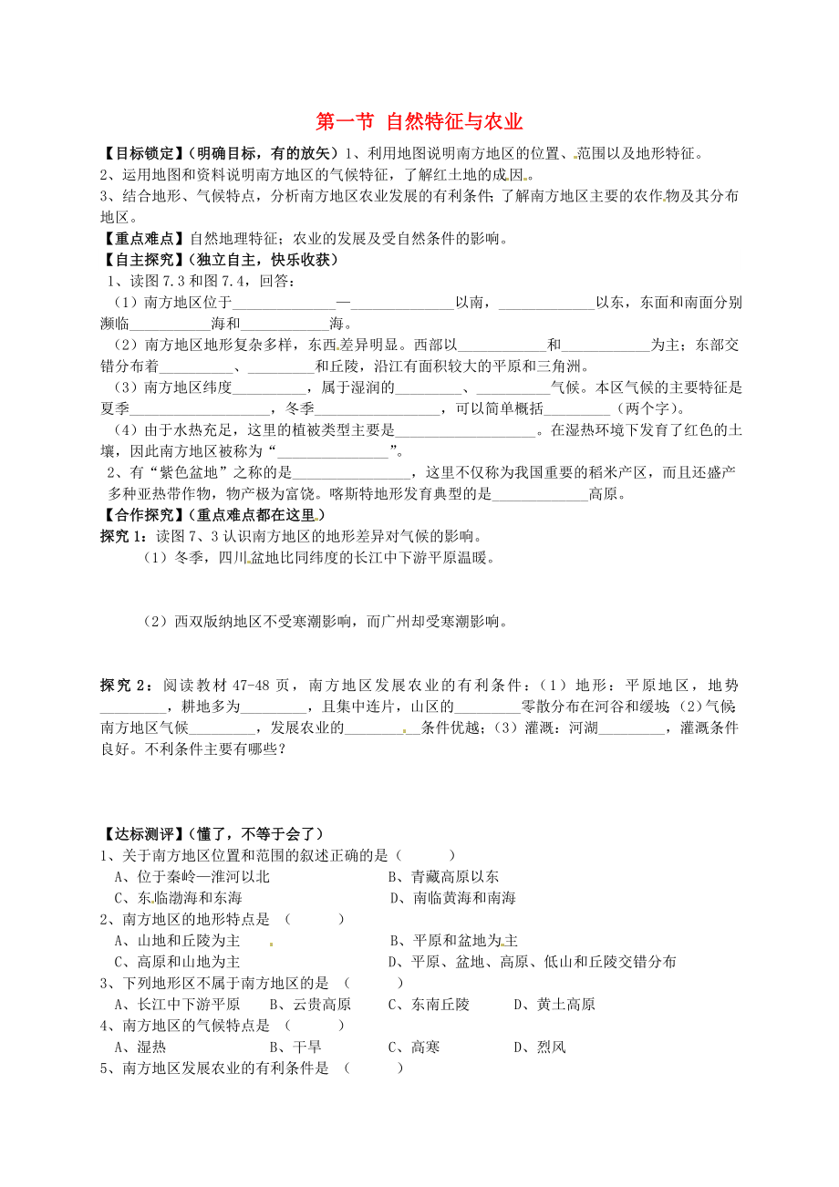 山東省平邑曾子學(xué)校八年級(jí)地理下冊(cè) 第七章 第一節(jié) 自然特征與農(nóng)業(yè)學(xué)案（無(wú)答案）（新版）新人教版_第1頁(yè)