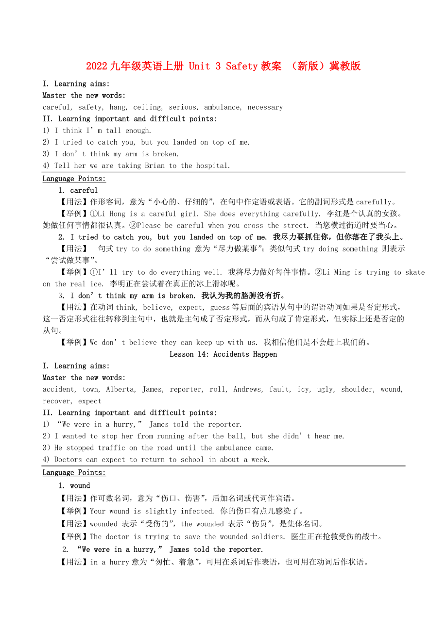 2022九年級(jí)英語(yǔ)上冊(cè) Unit 3 Safety教案 （新版）冀教版_第1頁(yè)