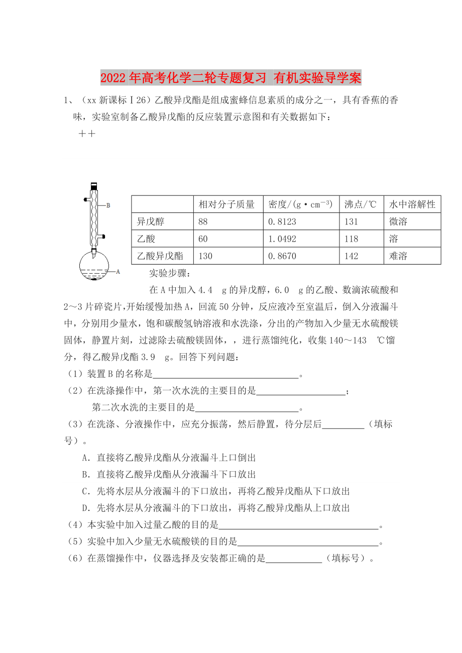 2022年高考化學(xué)二輪專題復(fù)習(xí) 有機(jī)實(shí)驗(yàn)導(dǎo)學(xué)案_第1頁(yè)