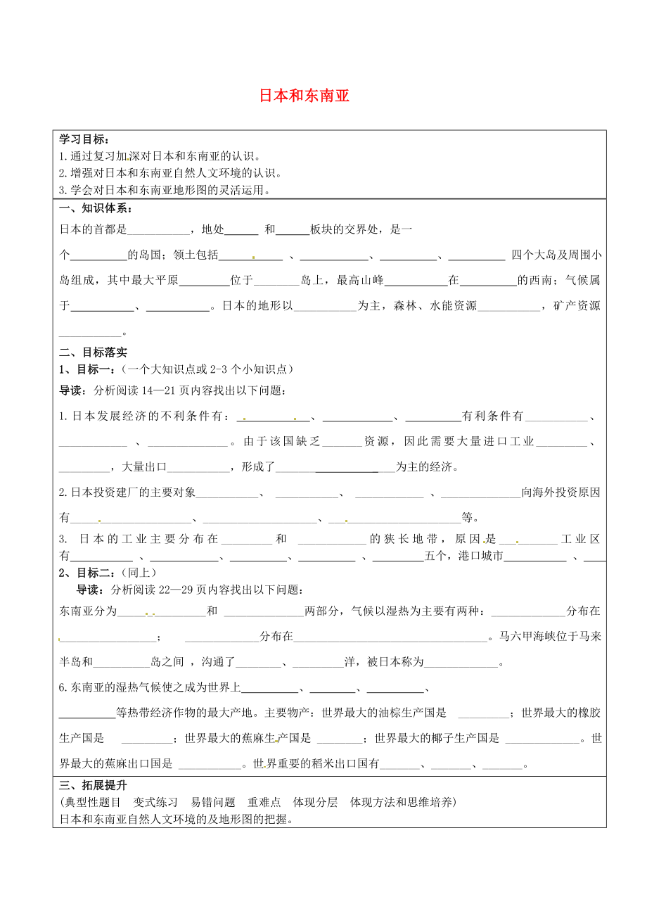 山東省濟南市長清區(qū)雙泉中學(xué)八年級地理專題復(fù)習(xí) 日本和東南亞學(xué)案（無答案） 新人教版_第1頁