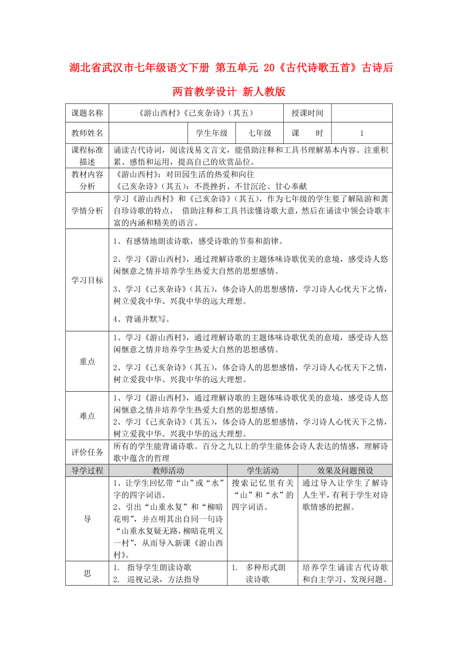 湖北省武漢市七年級語文下冊 第五單元 20《古代詩歌五首》古詩后兩首教學設計 新人教版_第1頁