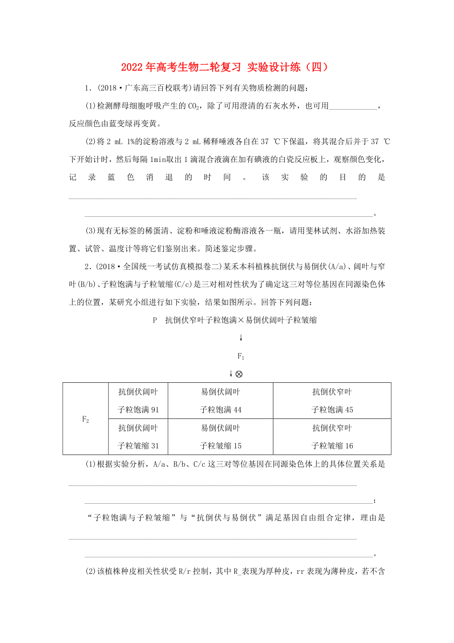 2022年高考生物二輪復(fù)習(xí) 實(shí)驗(yàn)設(shè)計(jì)練（四）_第1頁(yè)