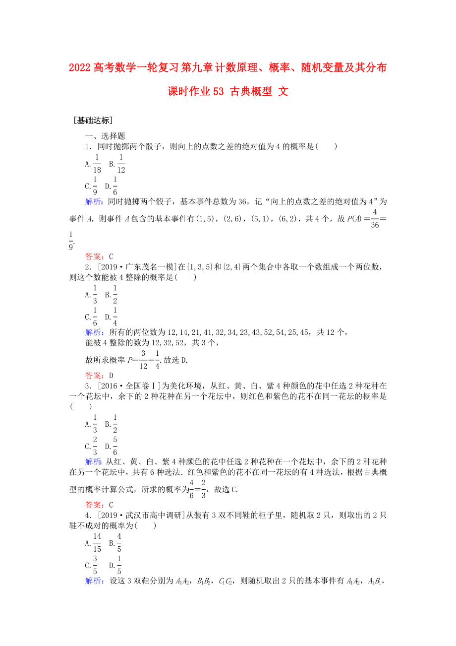 2022高考數(shù)學一輪復習 第九章 計數(shù)原理、概率、隨機變量及其分布 課時作業(yè)53 古典概型 文_第1頁