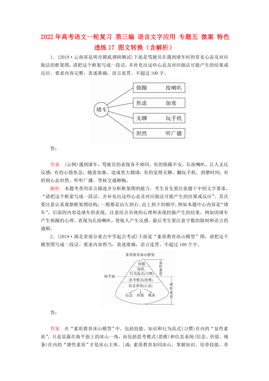 2022年高考語(yǔ)文一輪復(fù)習(xí) 第三編 語(yǔ)言文字應(yīng)用 專題五 微案 特色透練17 圖文轉(zhuǎn)換（含解析）_第1頁(yè)