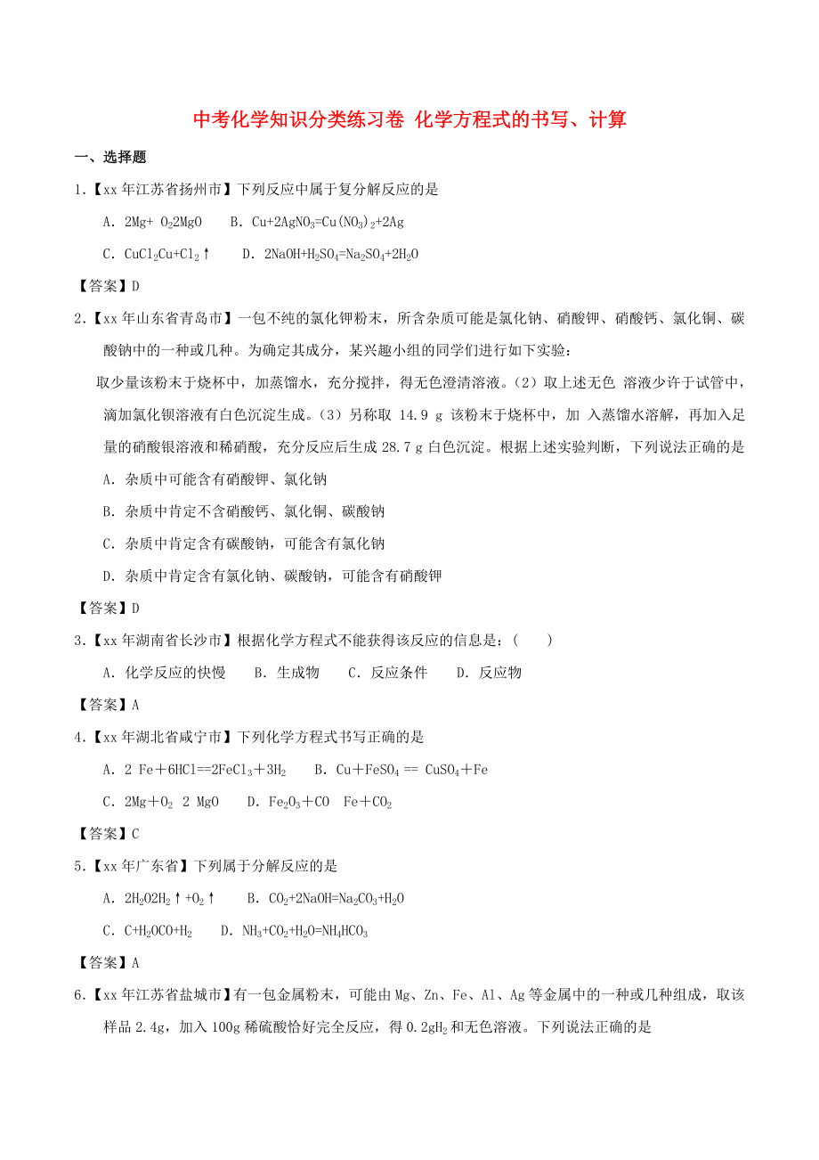 中考化學知識分類練習卷 化學方程式的書寫、計算_第1頁