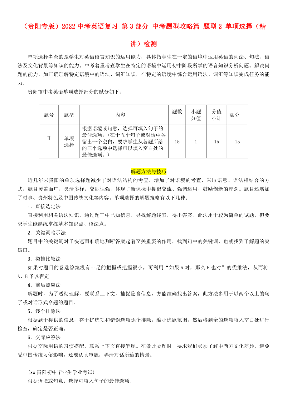 （貴陽專版）2022中考英語復習 第3部分 中考題型攻略篇 題型2 單項選擇（精講）檢測_第1頁