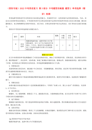 （貴陽專版）2022中考英語復(fù)習(xí) 第3部分 中考題型攻略篇 題型2 單項(xiàng)選擇（精講）檢測(cè)