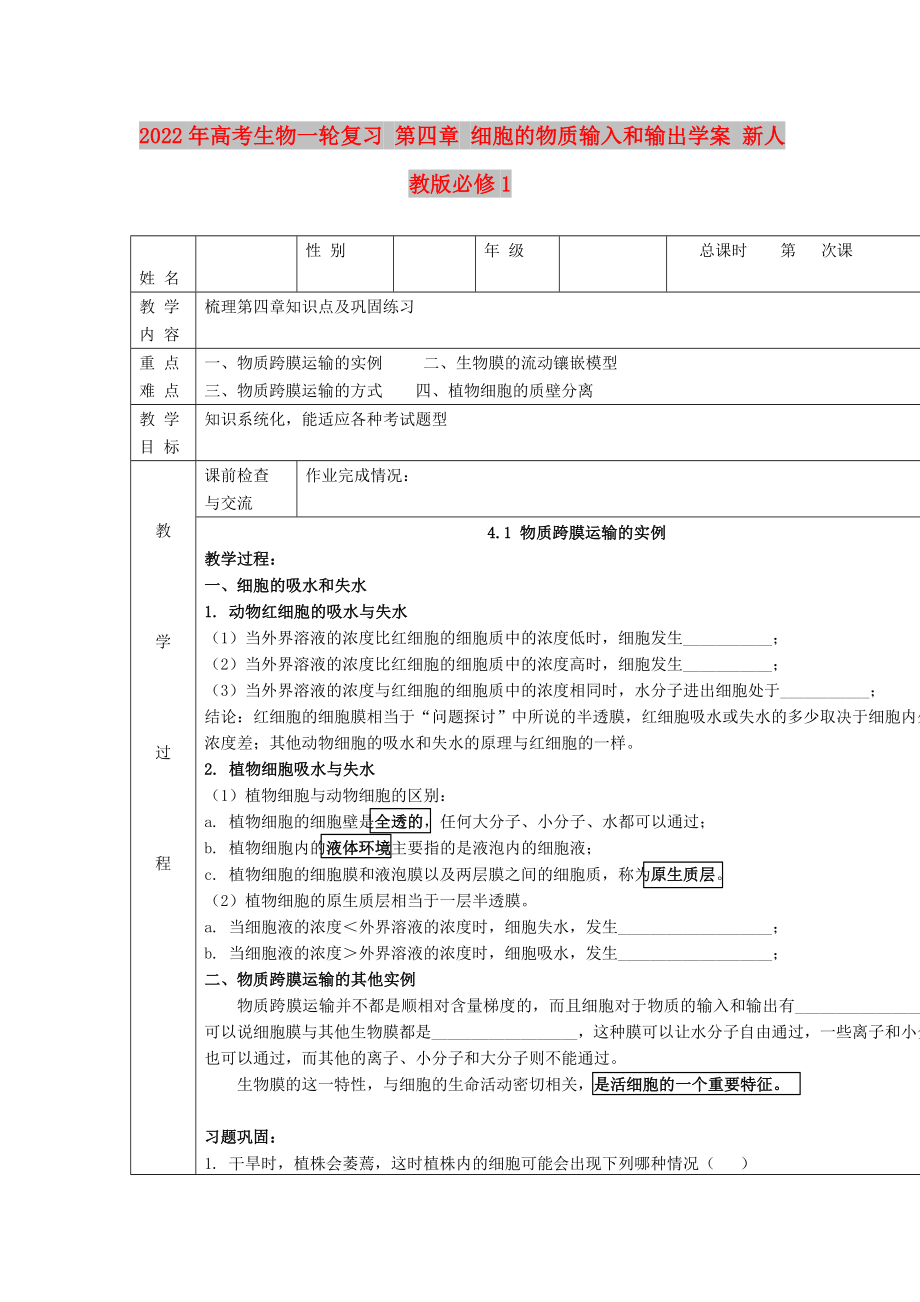 2022年高考生物一輪復(fù)習(xí) 第四章 細(xì)胞的物質(zhì)輸入和輸出學(xué)案 新人教版必修1_第1頁