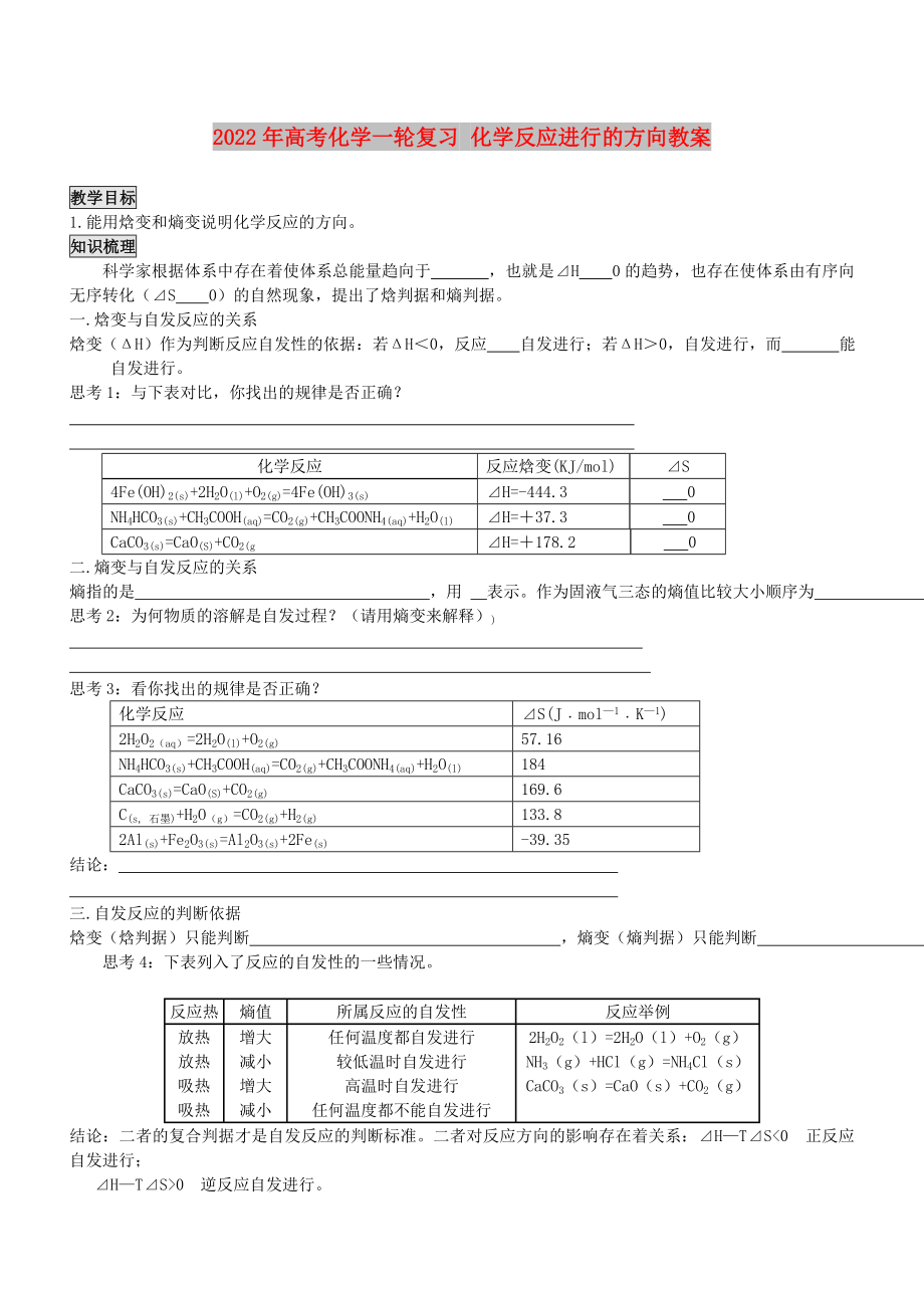 2022年高考化學一輪復習 化學反應進行的方向教案_第1頁