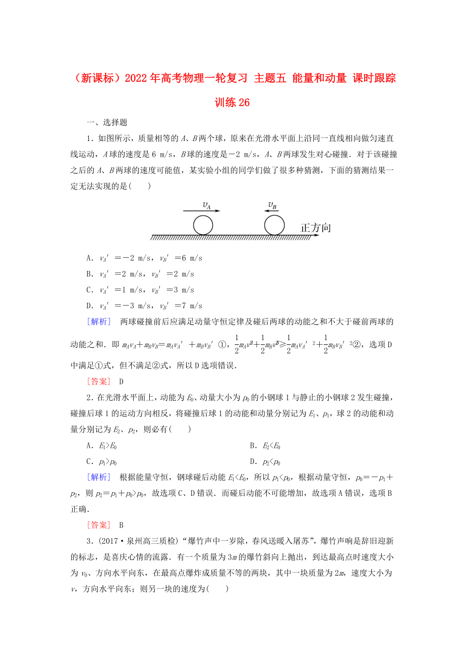 （新課標）2022年高考物理一輪復(fù)習(xí) 主題五 能量和動量 課時跟蹤訓(xùn)練26_第1頁