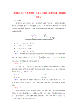 （新課標(biāo)）2022年高考物理一輪復(fù)習(xí) 主題五 能量和動量 課時跟蹤訓(xùn)練26