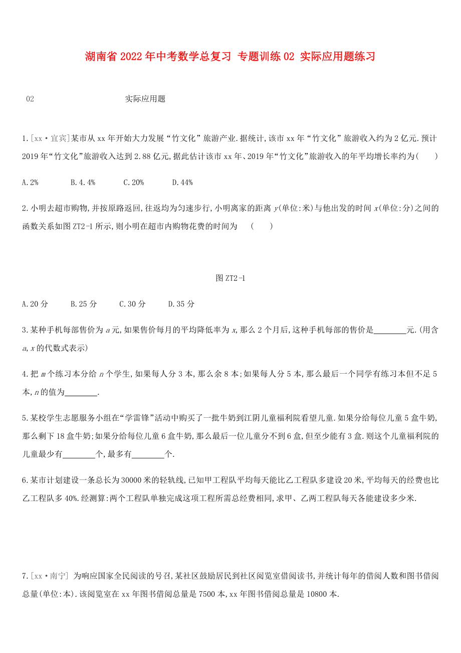 湖南省2022年中考數(shù)學總復習 專題訓練02 實際應用題練習_第1頁