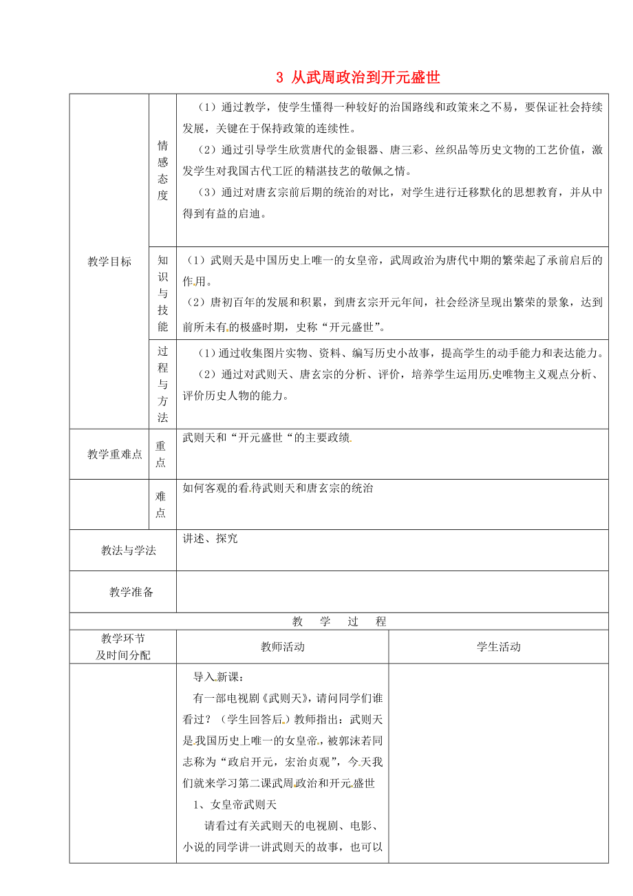 陜西省安康市紫陽縣紫陽中學(xué)七年級歷史下冊 3 從武周政治到開元盛世教案 華東師大版_第1頁