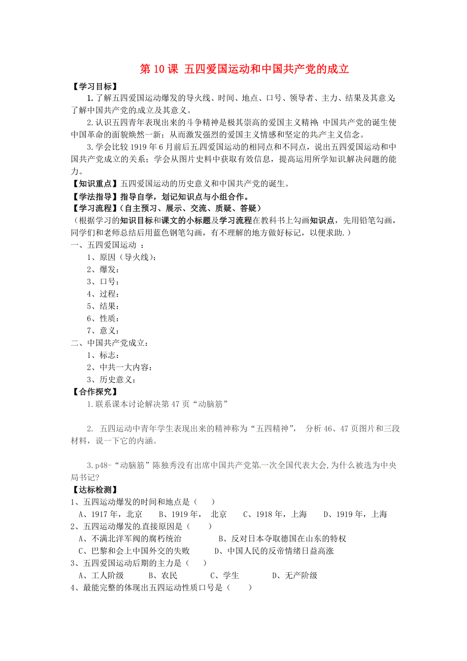 黑龍江省齊齊哈爾梅里斯達(dá)斡爾族區(qū)達(dá)呼店鎮(zhèn)中學(xué)校八年級(jí)歷史上冊(cè) 第10課 五四愛(ài)國(guó)運(yùn)動(dòng)和中國(guó)共產(chǎn)黨的成立導(dǎo)學(xué)案（無(wú)答案） 新人教版_第1頁(yè)