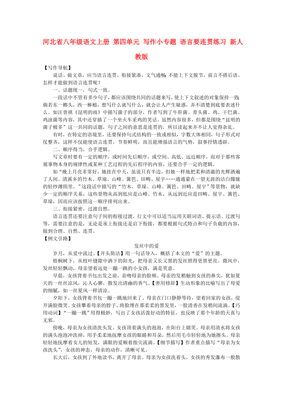 河北省八年級語文上冊 第四單元 寫作小專題 語言要連貫練習(xí) 新人教版_第1頁