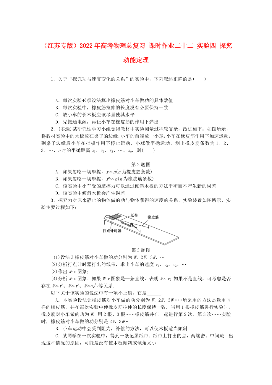 （江蘇專版）2022年高考物理總復(fù)習(xí) 課時作業(yè)二十二 實驗四 探究動能定理_第1頁