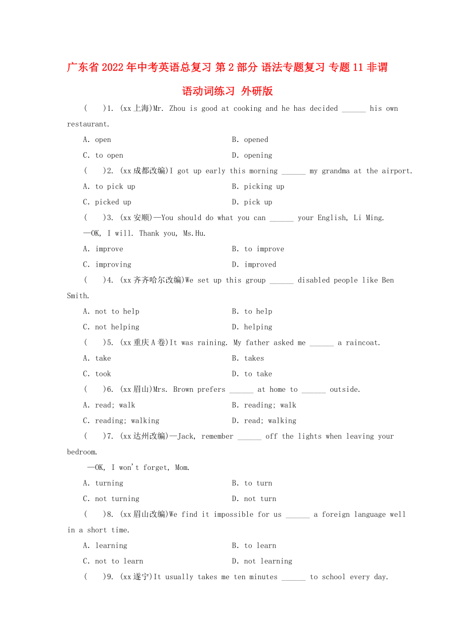 廣東省2022年中考英語總復習 第2部分 語法專題復習 專題11 非謂語動詞練習 外研版_第1頁