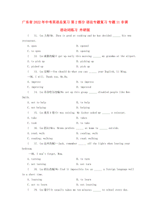 廣東省2022年中考英語總復(fù)習(xí) 第2部分 語法專題復(fù)習(xí) 專題11 非謂語動詞練習(xí) 外研版