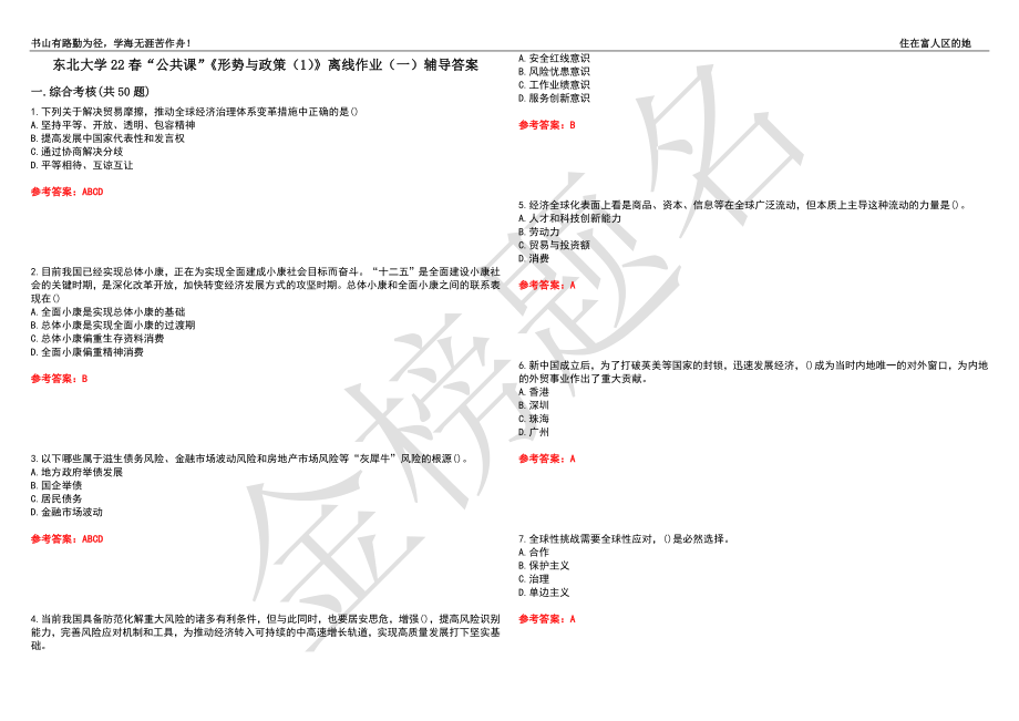 東北大學(xué)22春“公共課”《形勢與政策（1）》離線作業(yè)（一）輔導(dǎo)答案9_第1頁