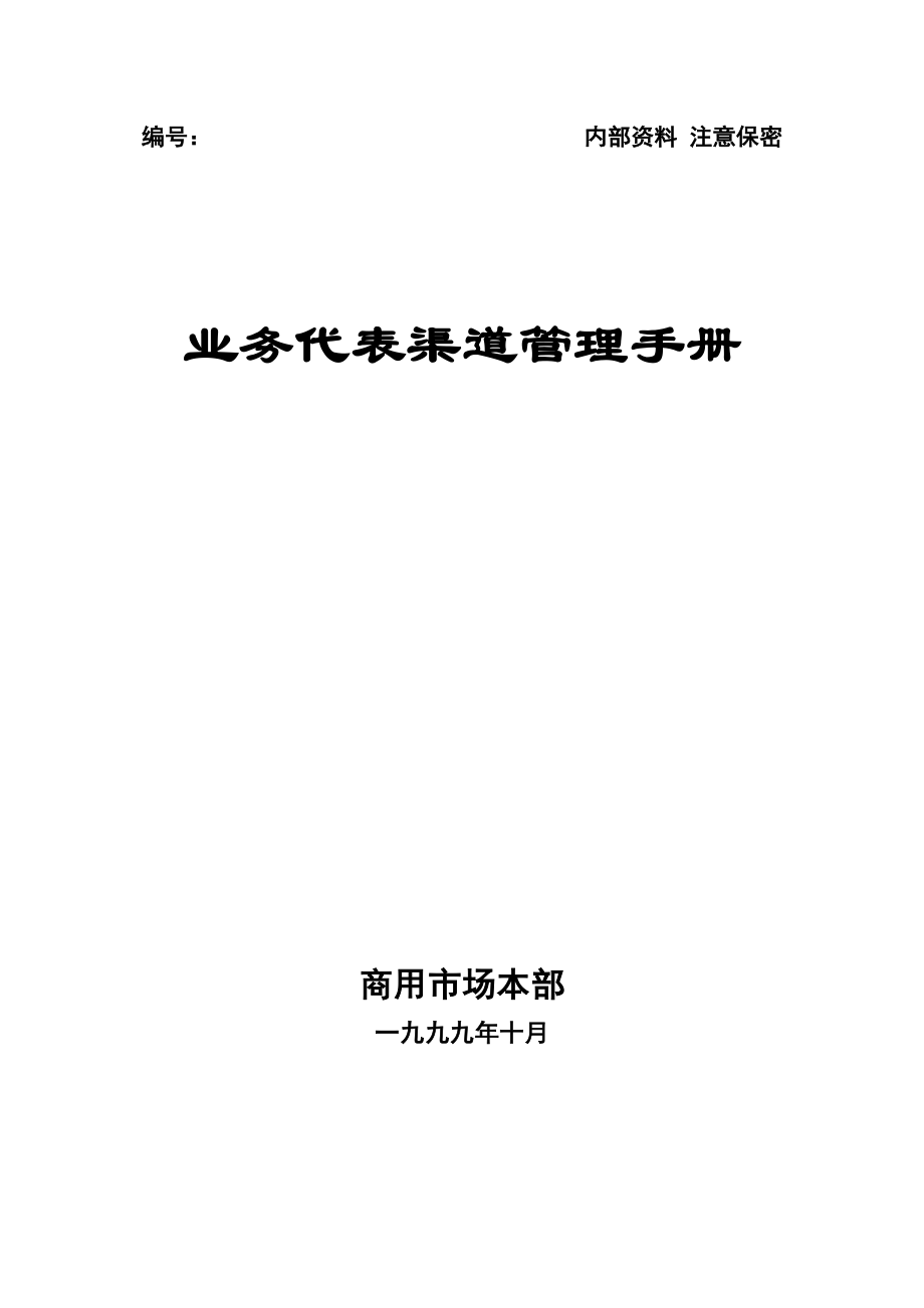 業(yè)務(wù)代表渠道管理手冊_第1頁