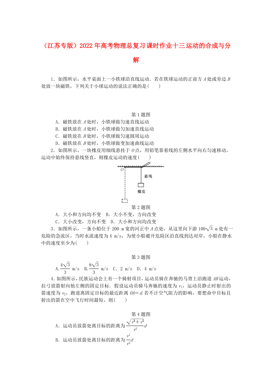 （江蘇專(zhuān)版）2022年高考物理總復(fù)習(xí) 課時(shí)作業(yè)十三 運(yùn)動(dòng)的合成與分解_第1頁(yè)