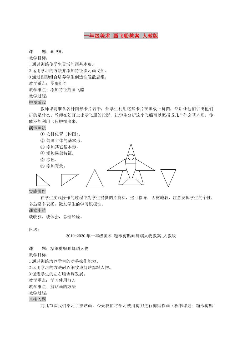 一年級(jí)美術(shù) 畫飛船教案 人教版_第1頁(yè)