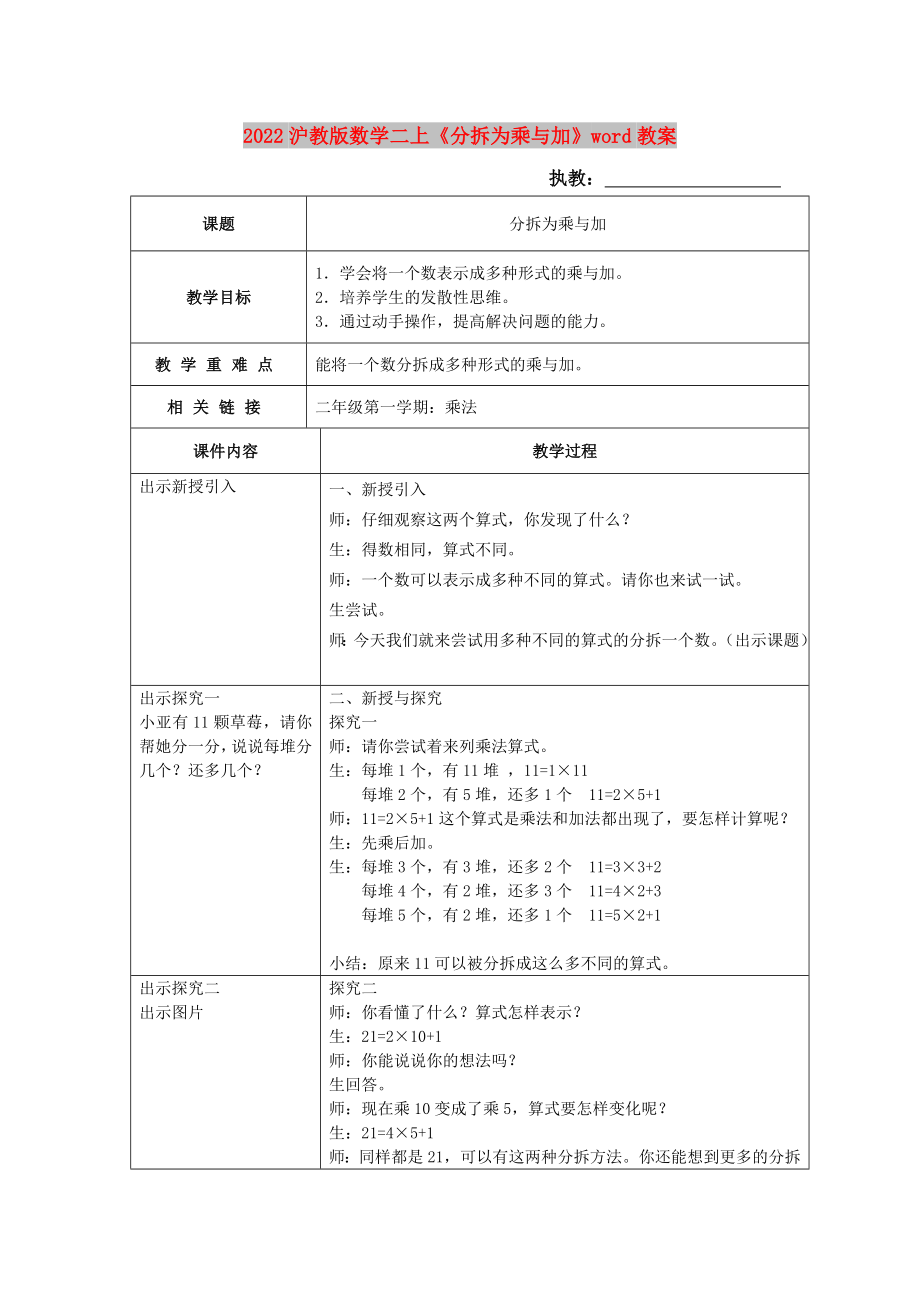 2022沪教版数学二上《分拆为乘与加》word教案_第1页