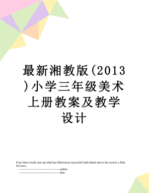 最新湘教版()小学三年级美术上册教案及教学设计