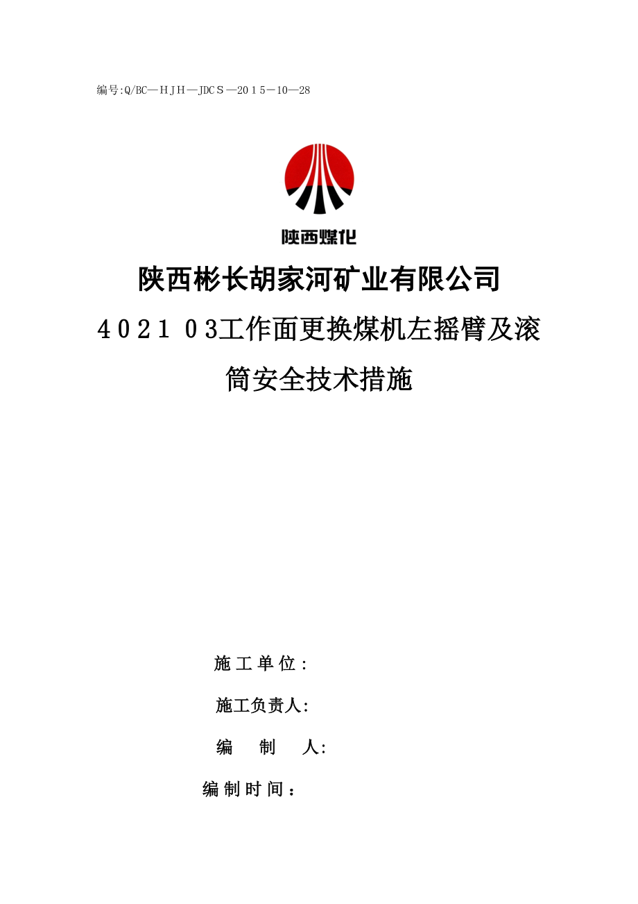 402103综采工作面更换采煤机左摇臂及滚筒安全技术措施可编辑范本_第1页