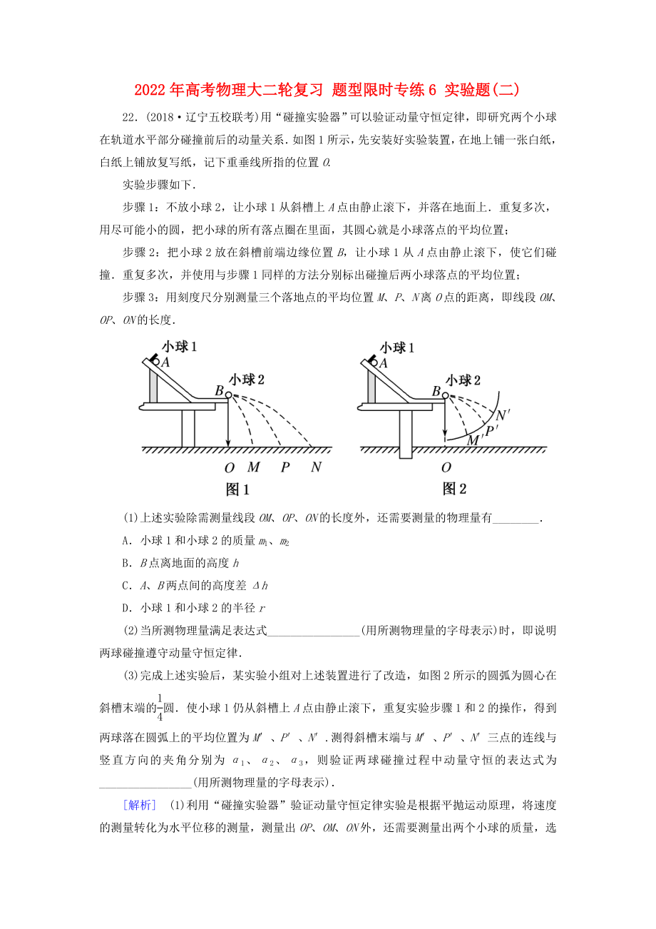 2022年高考物理大二輪復(fù)習(xí) 題型限時專練6 實驗題(二)_第1頁