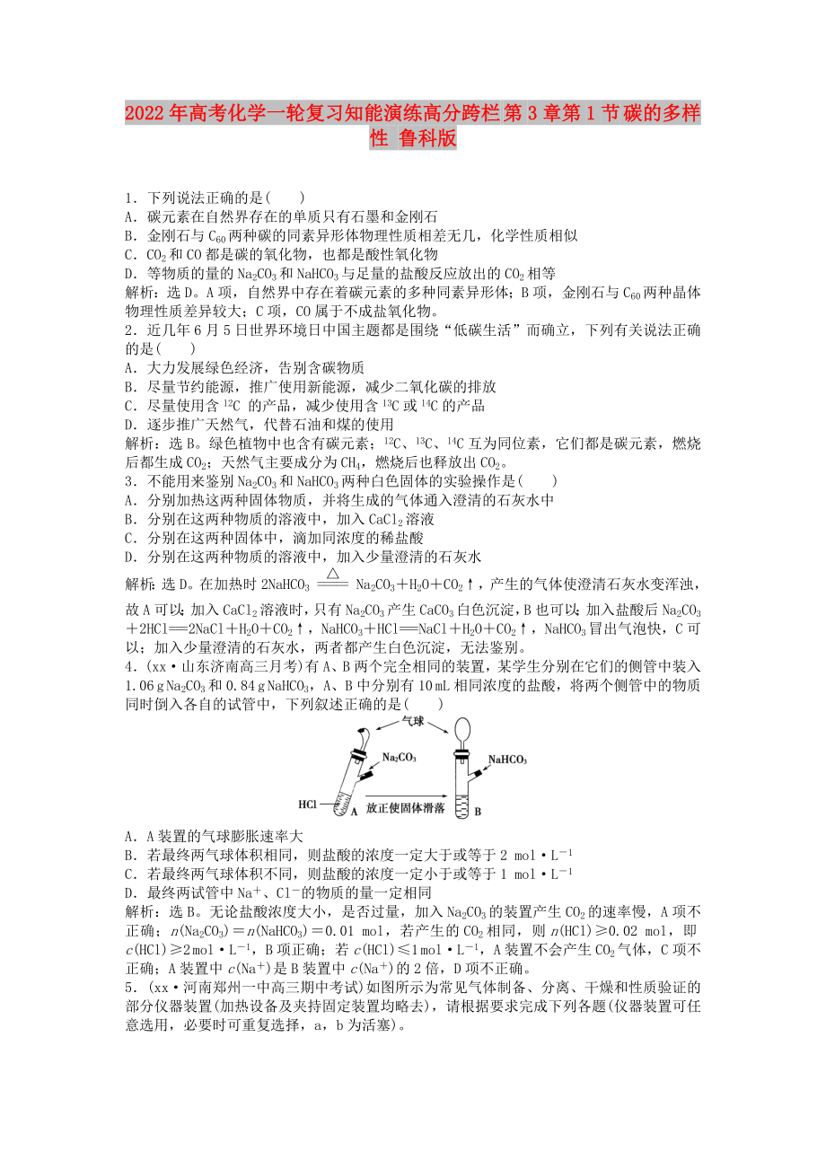 2022年高考化學(xué)一輪復(fù)習(xí)知能演練高分跨欄 第3章第1節(jié) 碳的多樣性 魯科版_第1頁