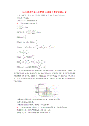 2022高考數(shù)學(xué)二輪復(fù)習(xí) 中難提分突破特訓(xùn)6 文