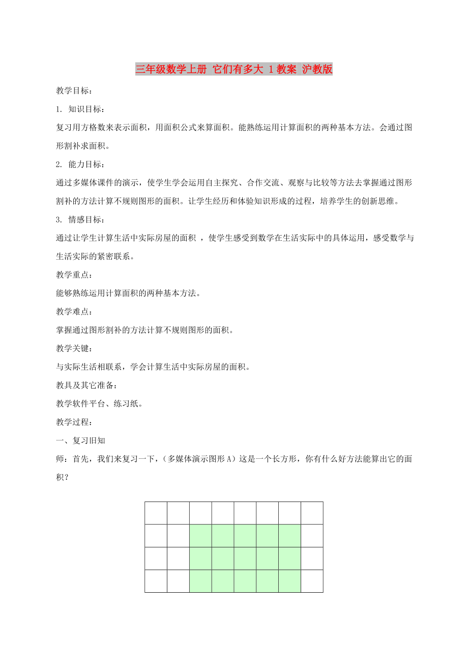 三年級(jí)數(shù)學(xué)上冊(cè) 它們有多大 1教案 滬教版_第1頁