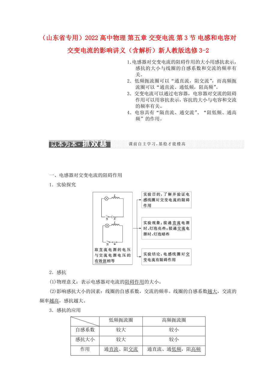 （山東省專用）2022高中物理 第五章 交變電流 第3節(jié) 電感和電容對交變電流的影響講義（含解析）新人教版選修3-2_第1頁