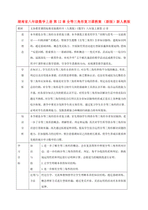 湖南省八年级数学上册 第12章 全等三角形复习课教案 （新版）新人教版