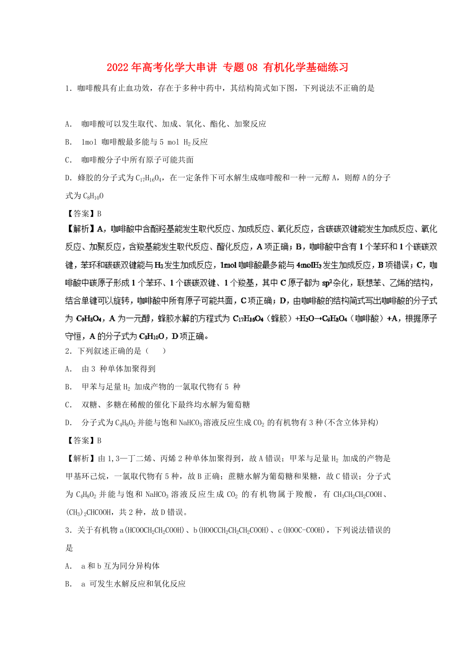 2022年高考化学大串讲 专题08 有机化学基础练习_第1页