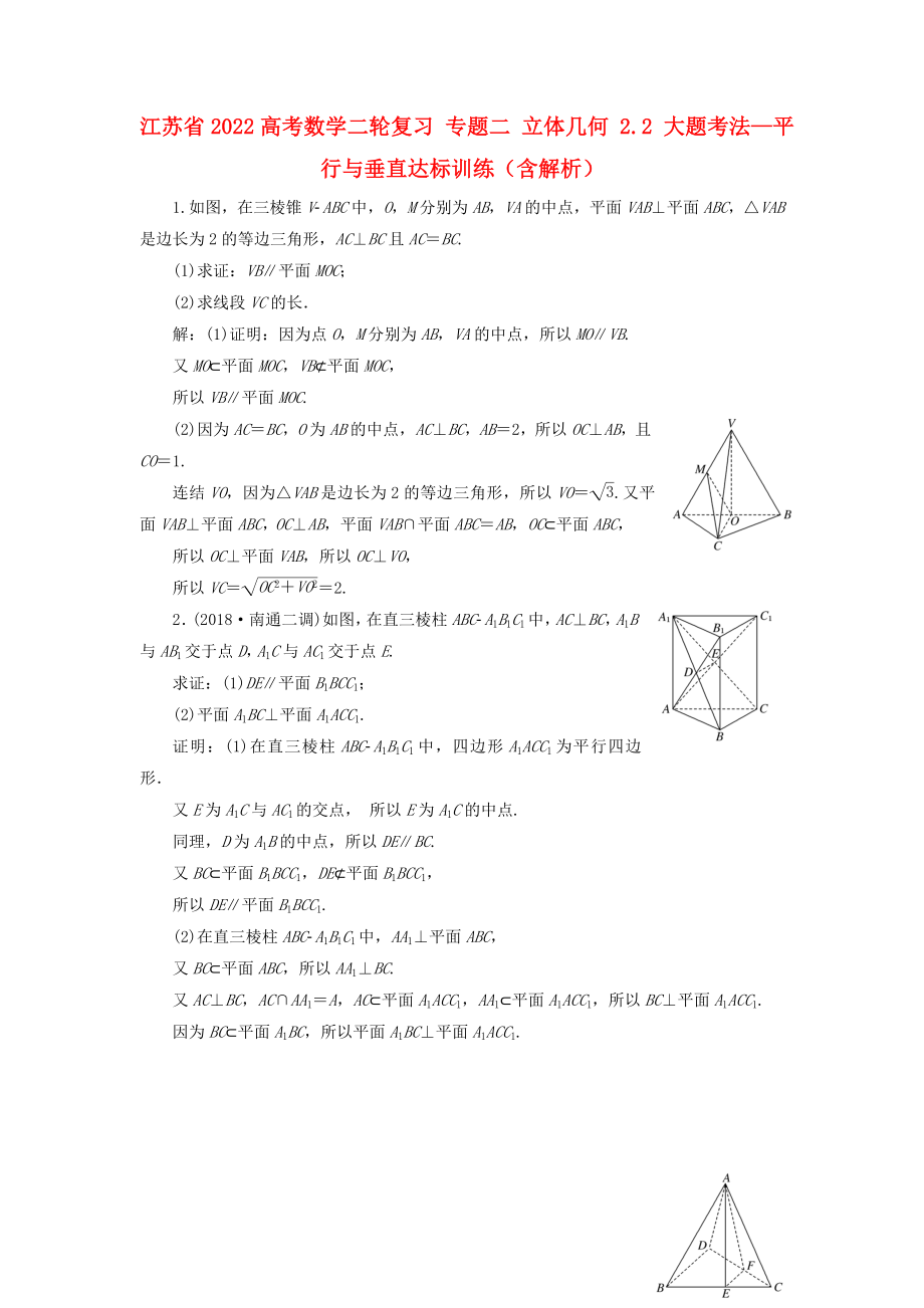 江蘇省2022高考數(shù)學(xué)二輪復(fù)習(xí) 專題二 立體幾何 2.2 大題考法—平行與垂直達(dá)標(biāo)訓(xùn)練（含解析）_第1頁