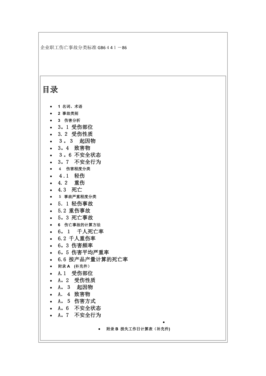 企业职工伤亡事故分类标准24269可编辑范本_第1页