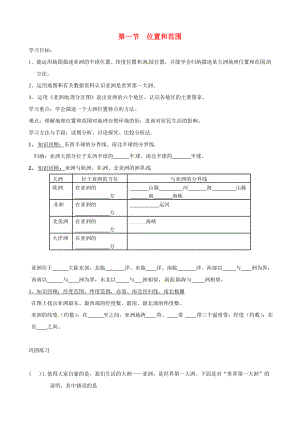 內(nèi)蒙古科爾沁區(qū)大林鎮(zhèn)中學(xué)七年級(jí)地理下冊《6.1 位置和范圍》導(dǎo)學(xué)案（無答案）（新版）新人教版