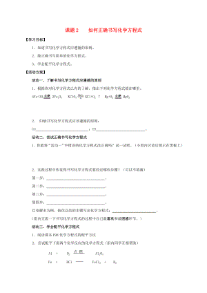 2020九年級(jí)化學(xué)上冊(cè) 第五章 化學(xué)方程式 課題2 如何正確書寫化學(xué)方程式導(dǎo)學(xué)案（無答案）（新版）新人教版