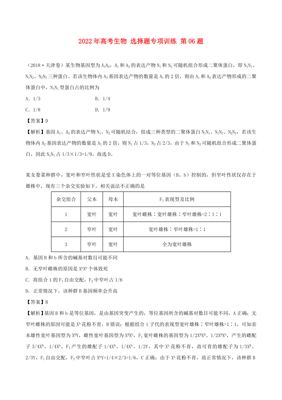 2022年高考生物 選擇題專項訓(xùn)練 第06題_第1頁