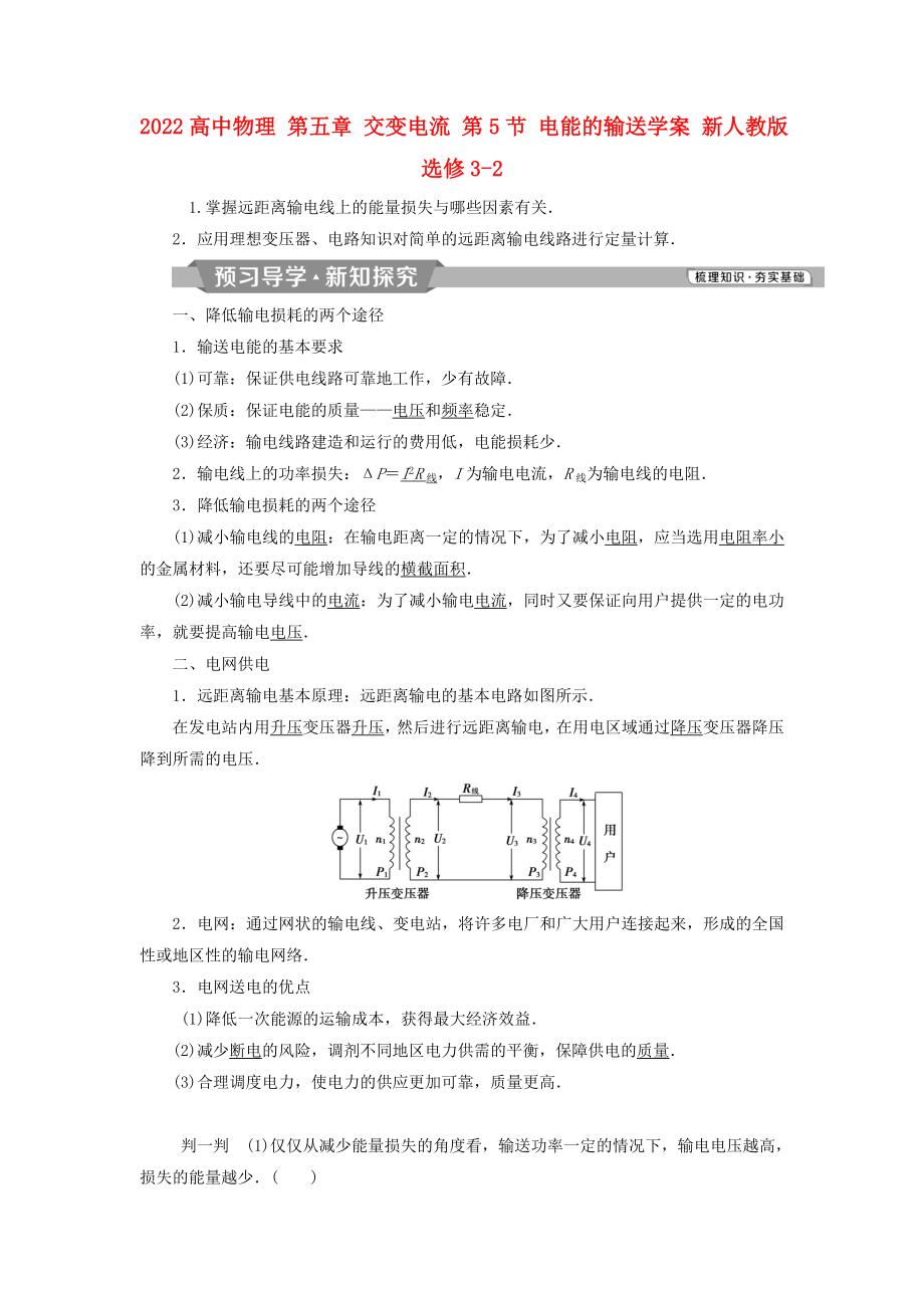 2022高中物理 第五章 交變電流 第5節(jié) 電能的輸送學(xué)案 新人教版選修3-2_第1頁