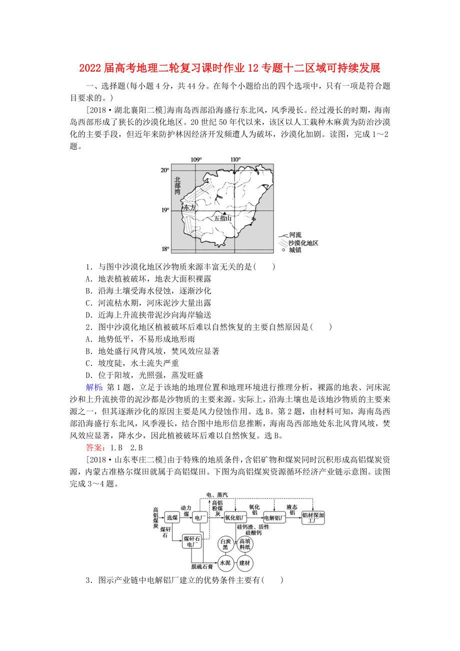 2022届高考地理二轮复习课时作业12专题十二区域可持续发展_第1页