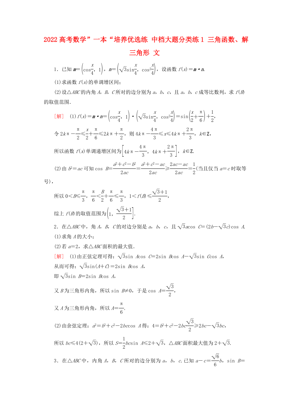 2022高考数学”一本“培养优选练 中档大题分类练1 三角函数、解三角形 文_第1页