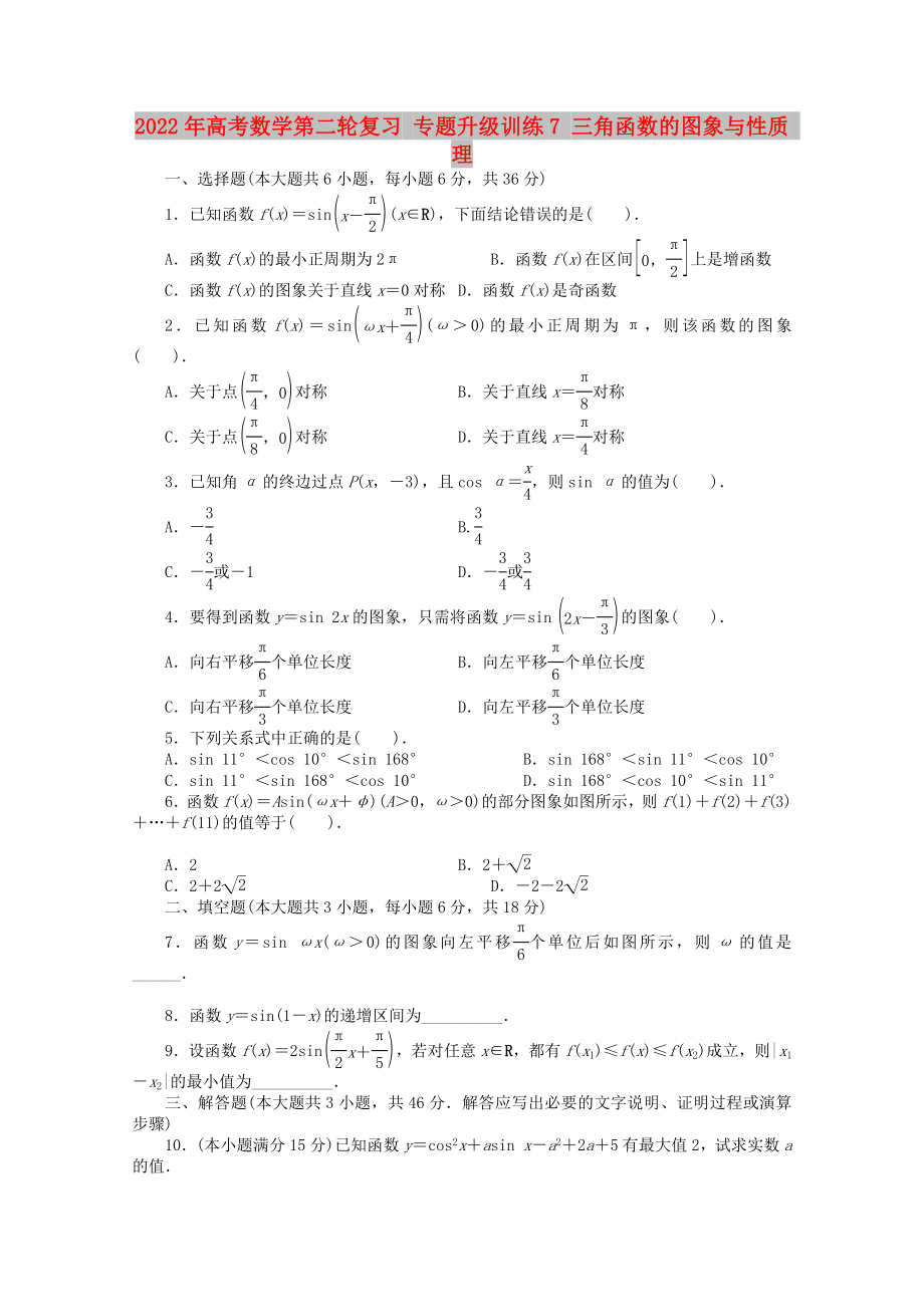 2022年高考數(shù)學(xué)第二輪復(fù)習(xí) 專題升級(jí)訓(xùn)練7 三角函數(shù)的圖象與性質(zhì) 理_第1頁(yè)