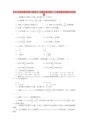 2022年高考數(shù)學(xué)第二輪復(fù)習(xí) 專題升級(jí)訓(xùn)練7 三角函數(shù)的圖象與性質(zhì) 理