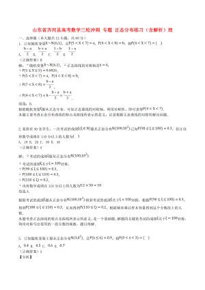 山東省齊河縣高考數學三輪沖刺 專題 正態(tài)分布練習（含解析）理