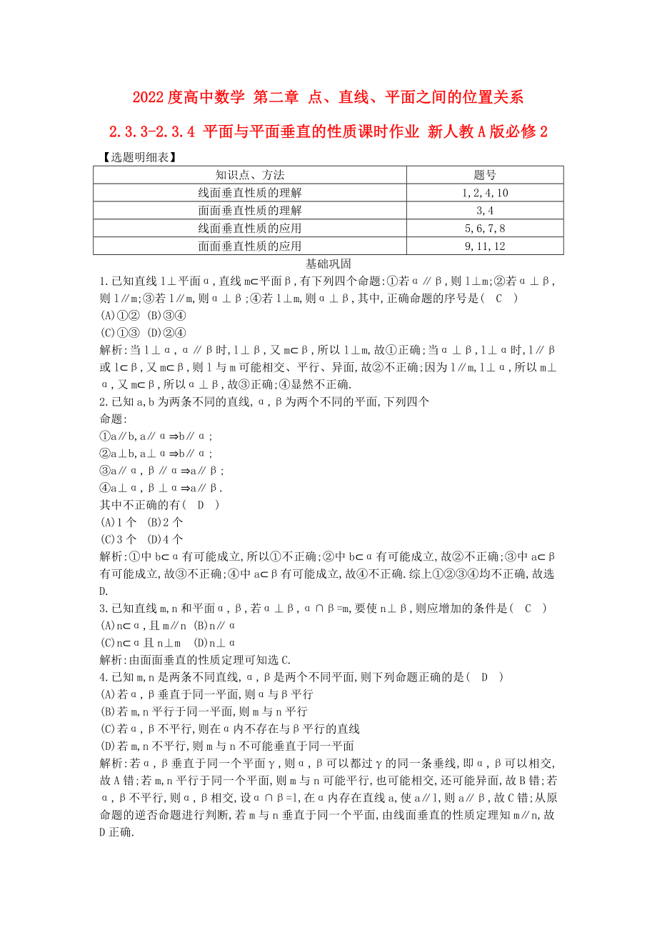 2022度高中數(shù)學(xué) 第二章 點(diǎn)、直線、平面之間的位置關(guān)系 2.3.3-2.3.4 平面與平面垂直的性質(zhì)課時(shí)作業(yè) 新人教A版必修2_第1頁(yè)