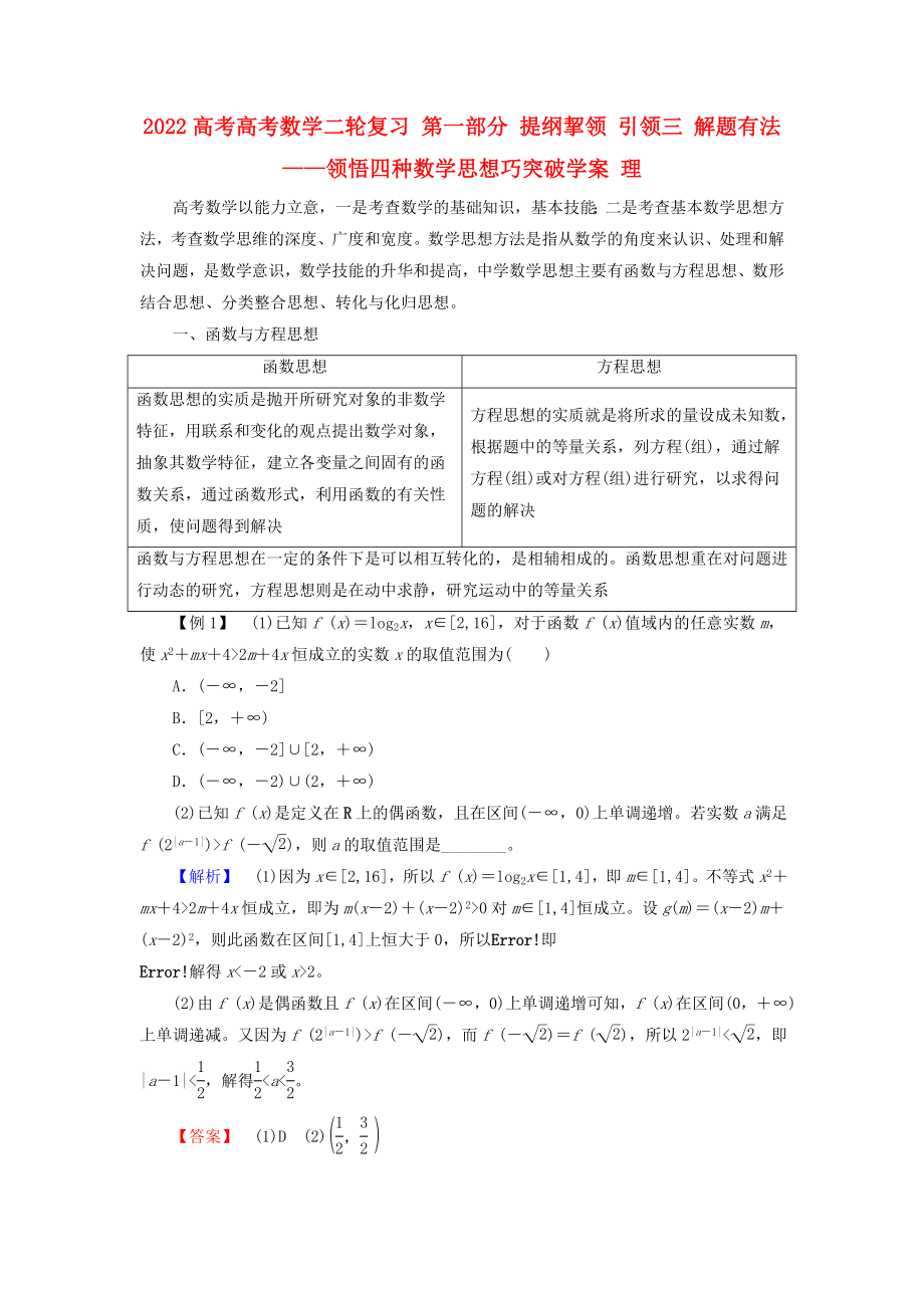 2022高考高考數(shù)學二輪復習 第一部分 提綱挈領 引領三 解題有法——領悟四種數(shù)學思想巧突破學案 理_第1頁